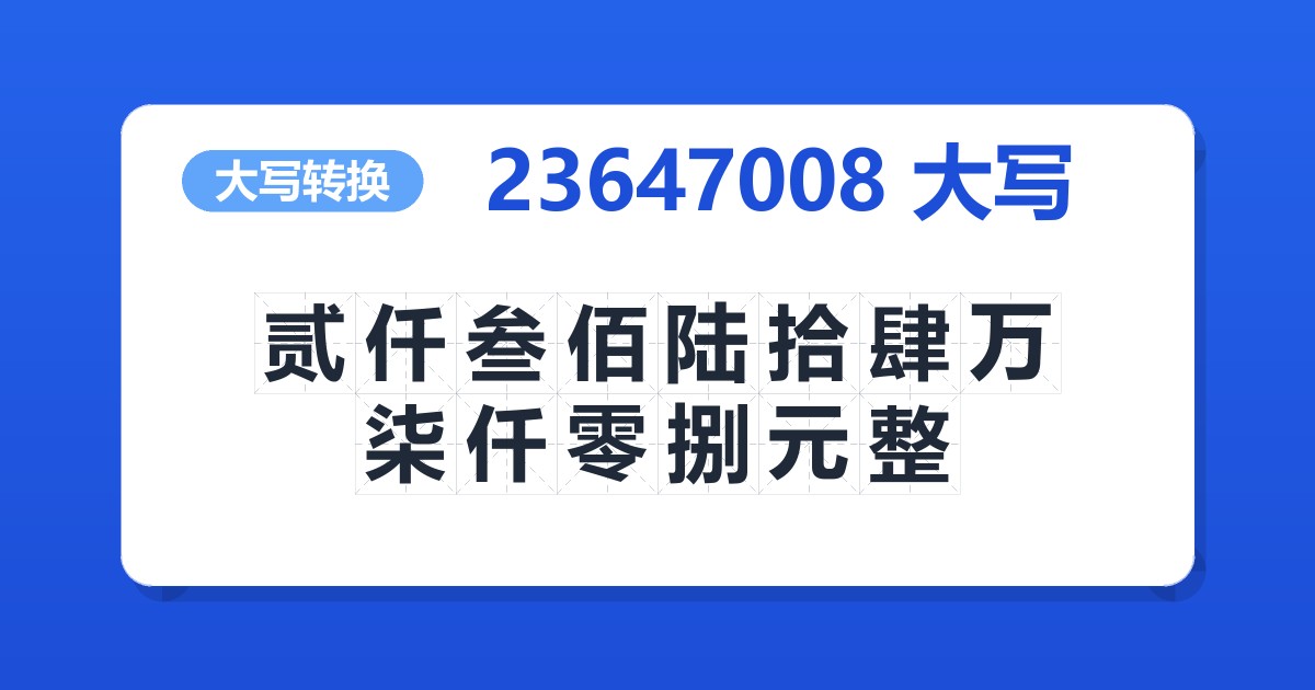 23647008大写 贰仟叁佰陆拾肆万柒仟零捌元整