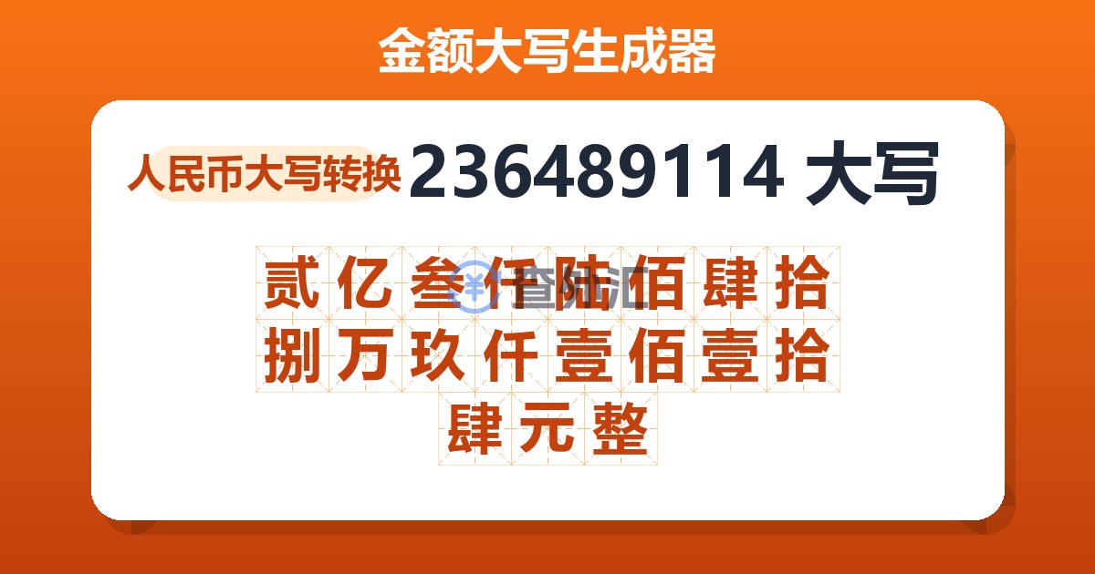236489114大写 贰亿叁仟陆佰肆拾捌万玖仟壹佰壹拾肆元整