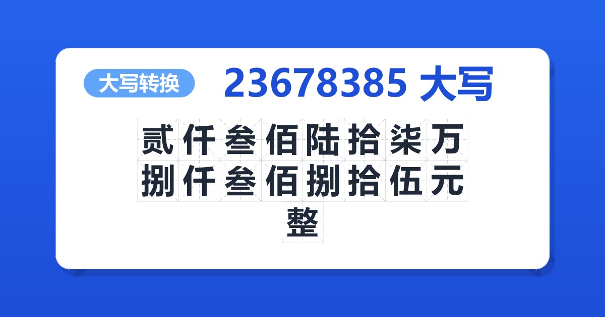 23678385大写 贰仟叁佰陆拾柒万捌仟叁佰捌拾伍元整
