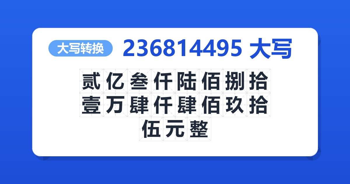 236814495大写 贰亿叁仟陆佰捌拾壹万肆仟肆佰玖拾伍元整