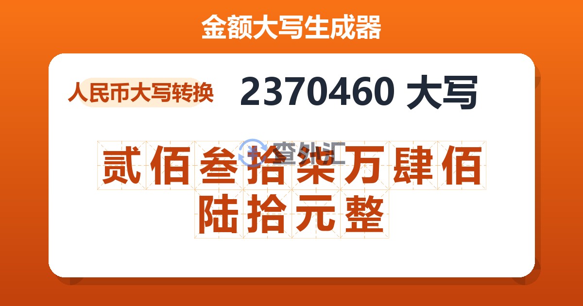 2370460大写 贰佰叁拾柒万肆佰陆拾元整