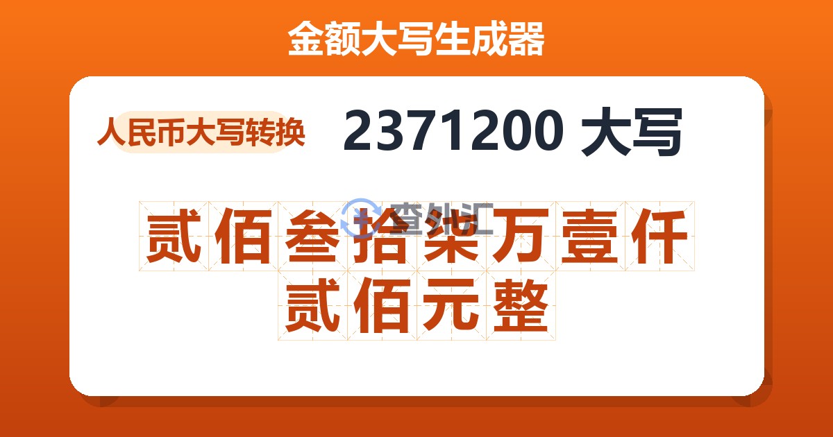 2371200大写 贰佰叁拾柒万壹仟贰佰元整
