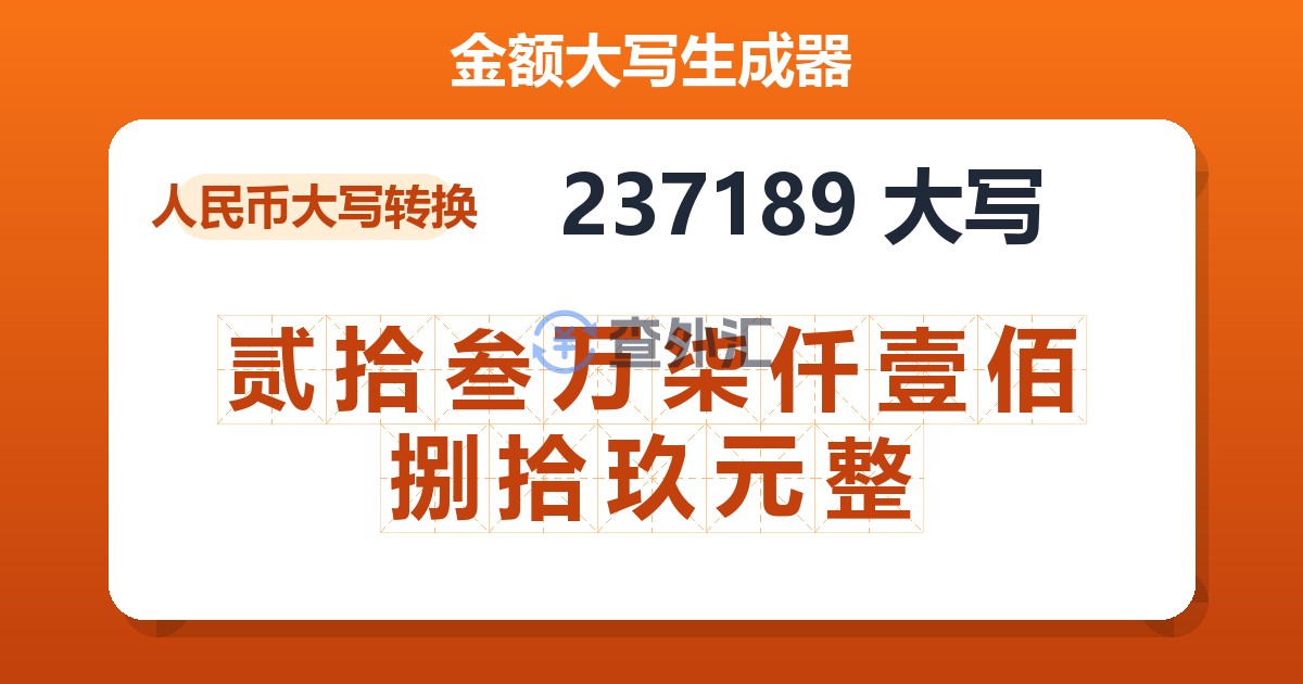 237189大写 贰拾叁万柒仟壹佰捌拾玖元整