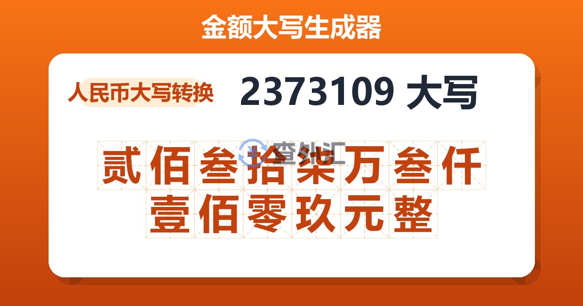 2373109大写 贰佰叁拾柒万叁仟壹佰零玖元整