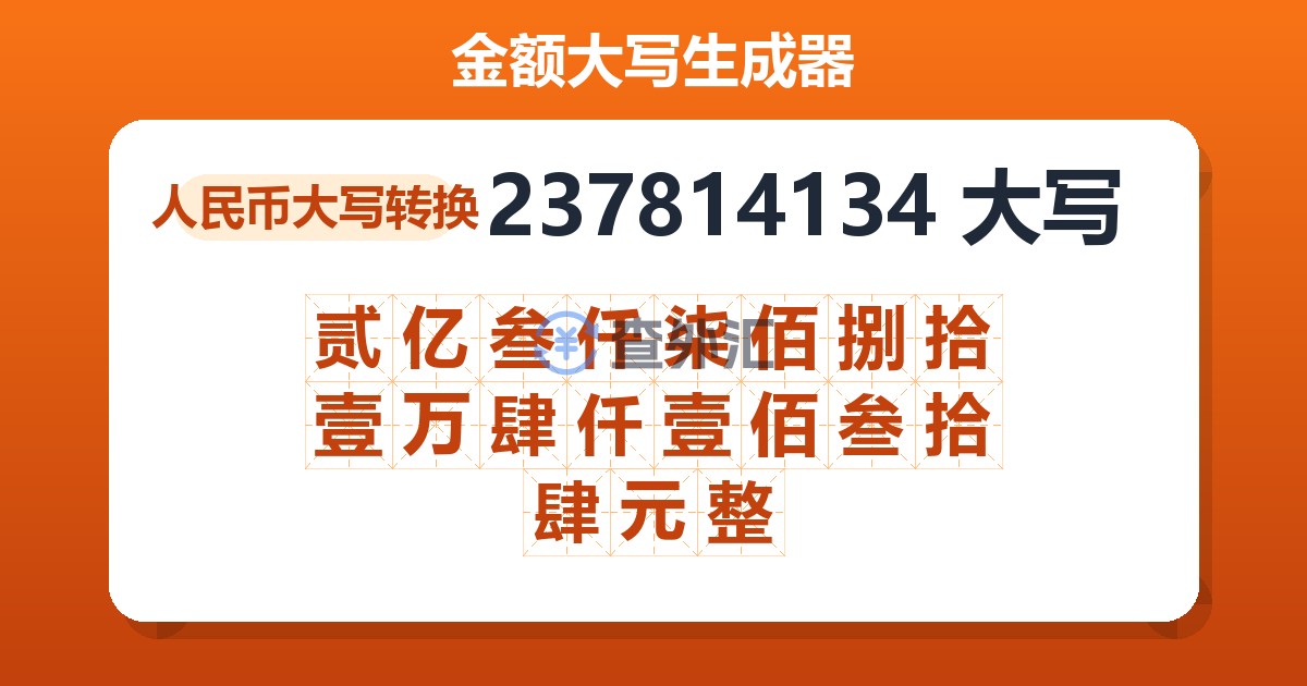 237814134大写 贰亿叁仟柒佰捌拾壹万肆仟壹佰叁拾肆元整
