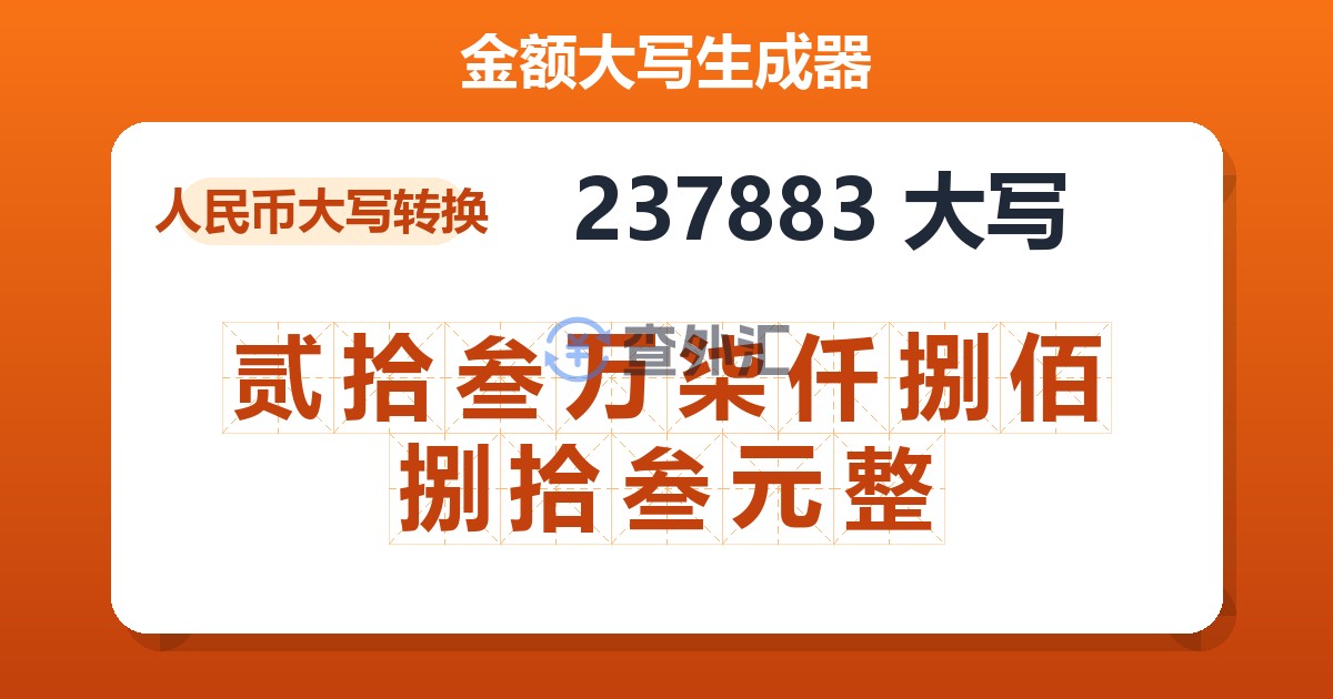 237883大写 贰拾叁万柒仟捌佰捌拾叁元整