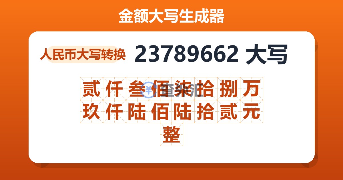 23789662大写 贰仟叁佰柒拾捌万玖仟陆佰陆拾贰元整
