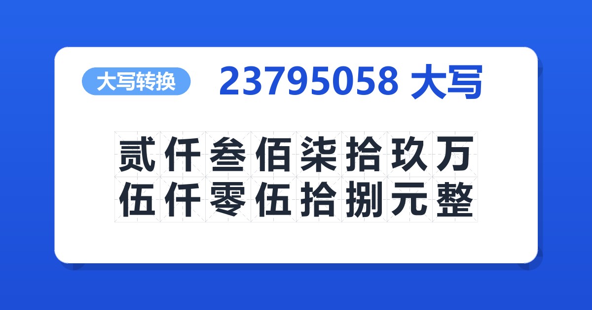 23795058大写 贰仟叁佰柒拾玖万伍仟零伍拾捌元整