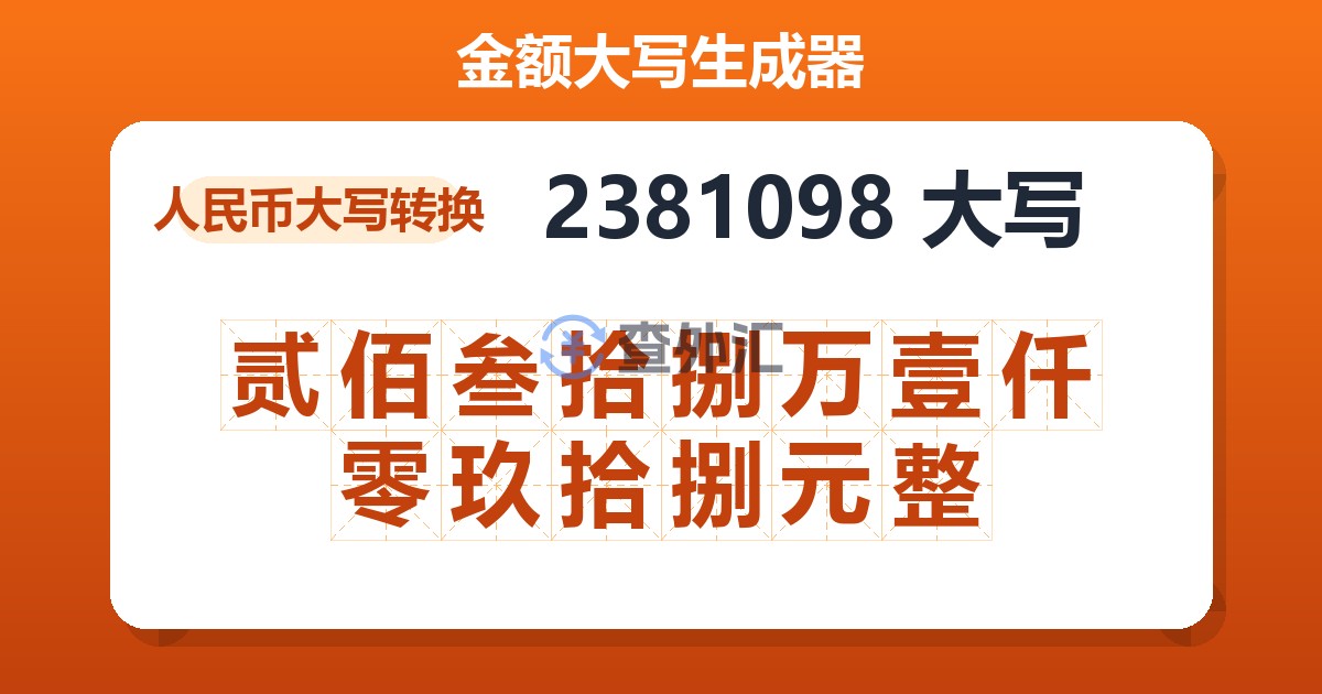 2381098大写 贰佰叁拾捌万壹仟零玖拾捌元整