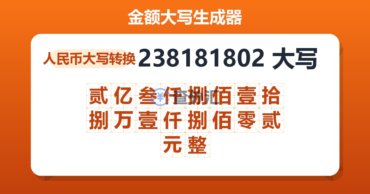 238181802大写 贰亿叁仟捌佰壹拾捌万壹仟捌佰零贰元整
