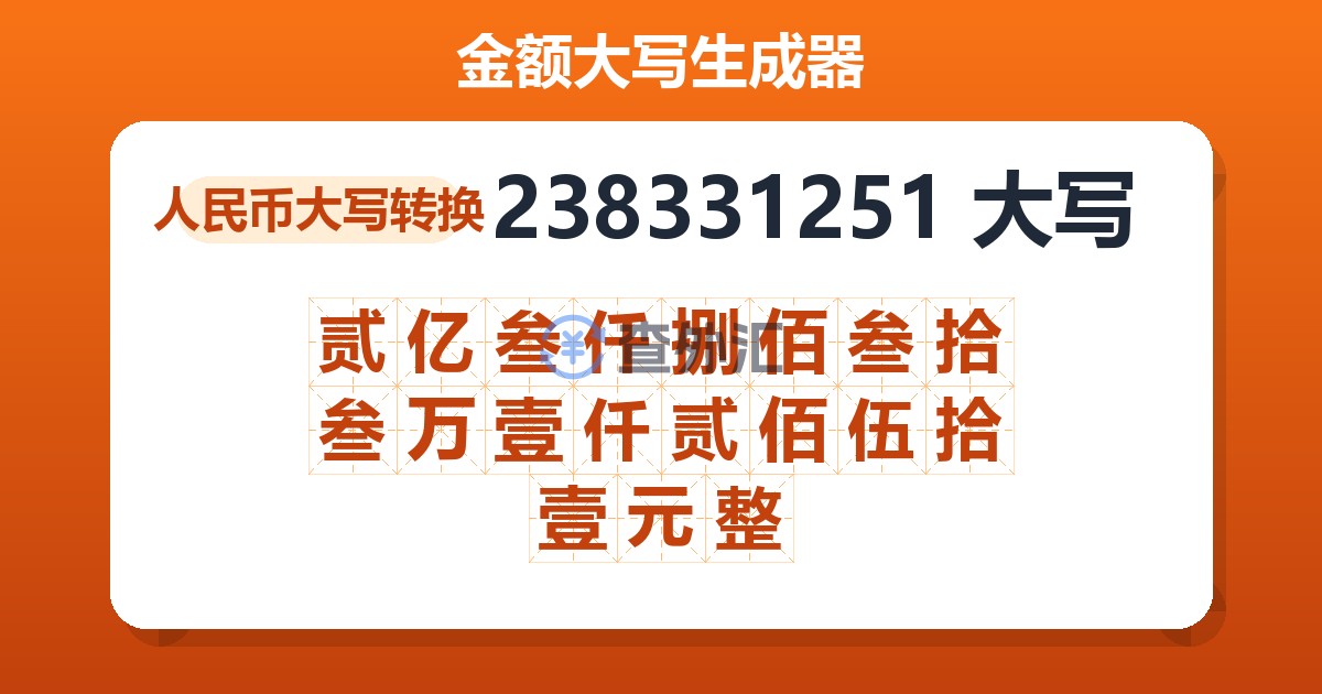 238331251大写 贰亿叁仟捌佰叁拾叁万壹仟贰佰伍拾壹元整