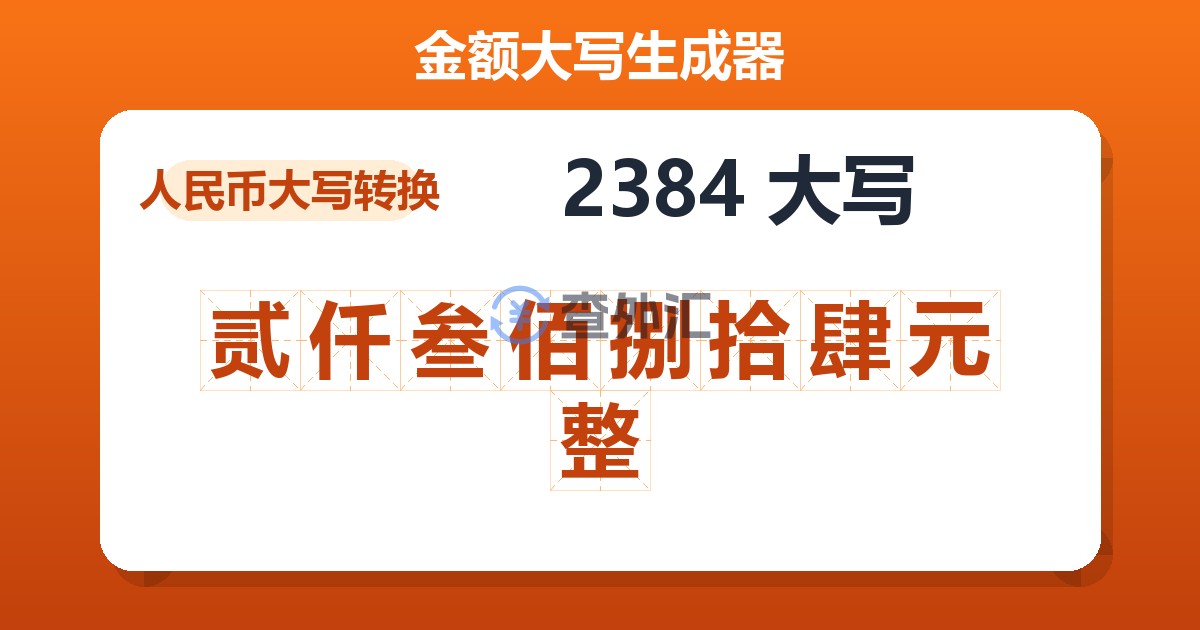 2384大写 贰仟叁佰捌拾肆元整