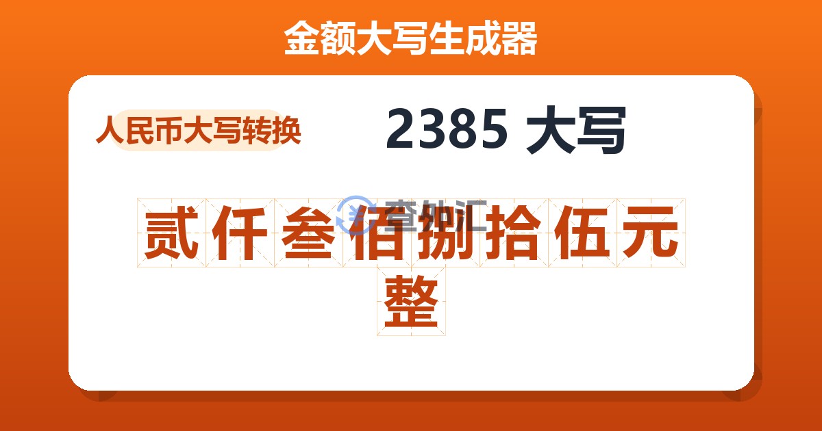 2385大写 贰仟叁佰捌拾伍元整