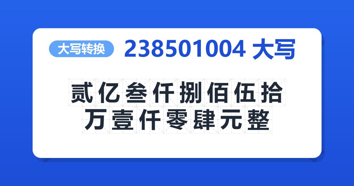 238501004大写 贰亿叁仟捌佰伍拾万壹仟零肆元整