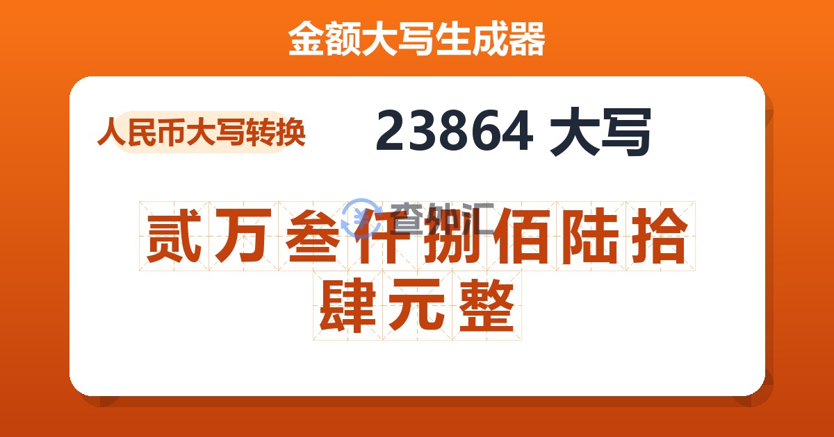 23864大写 贰万叁仟捌佰陆拾肆元整