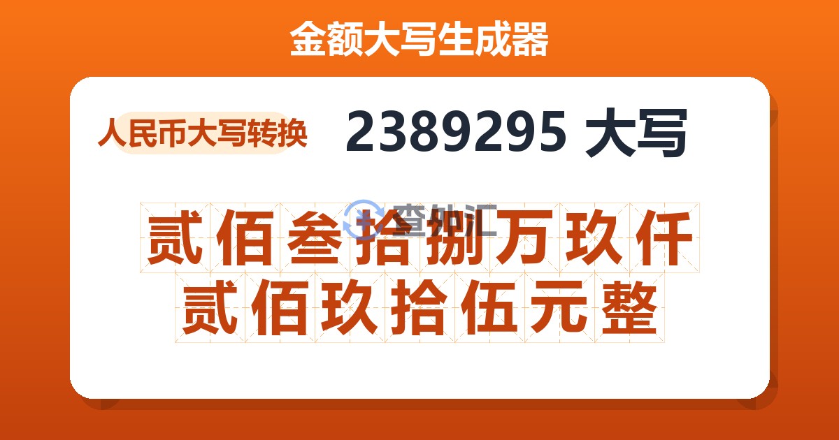 2389295大写 贰佰叁拾捌万玖仟贰佰玖拾伍元整