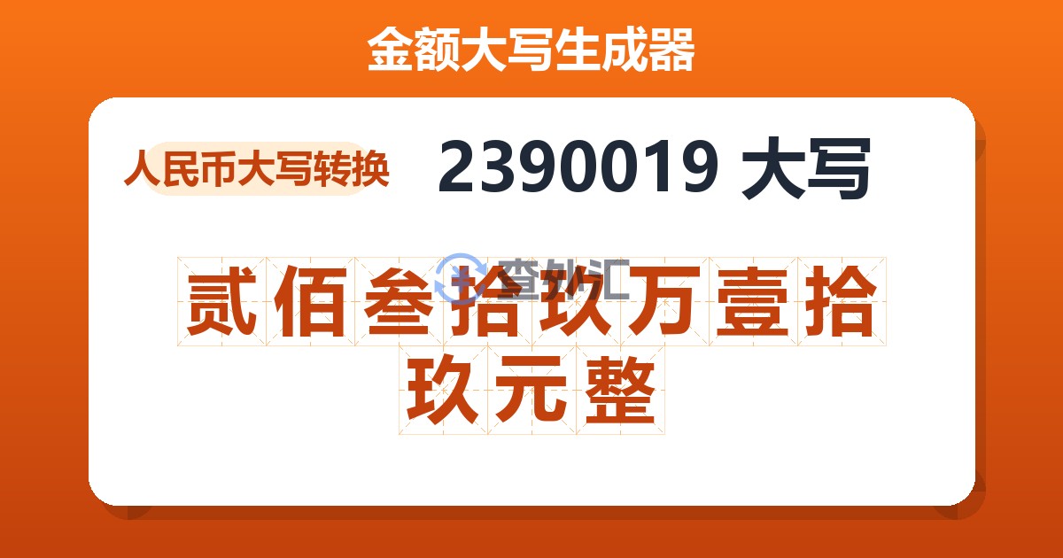 2390019大写 贰佰叁拾玖万壹拾玖元整