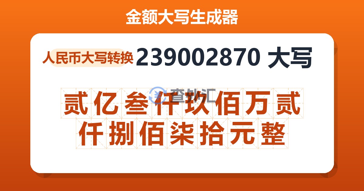 239002870大写 贰亿叁仟玖佰万贰仟捌佰柒拾元整