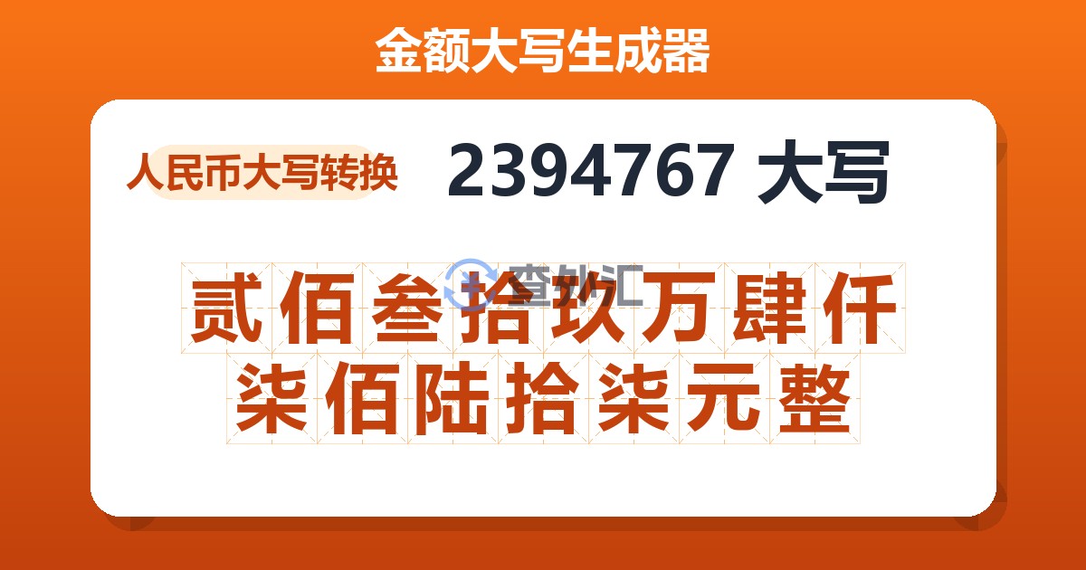 2394767大写 贰佰叁拾玖万肆仟柒佰陆拾柒元整