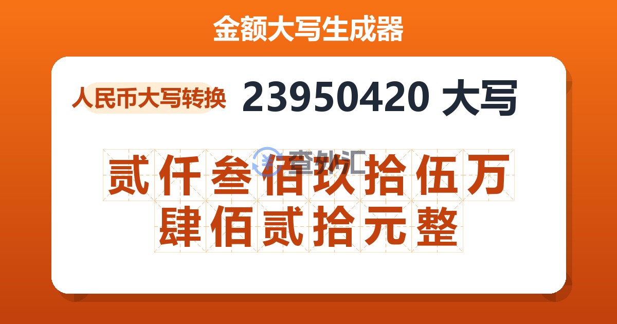 23950420大写 贰仟叁佰玖拾伍万肆佰贰拾元整