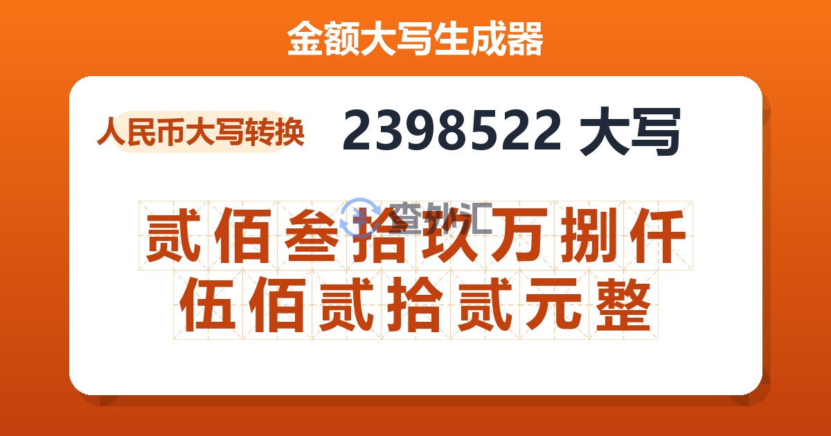 2398522大写 贰佰叁拾玖万捌仟伍佰贰拾贰元整