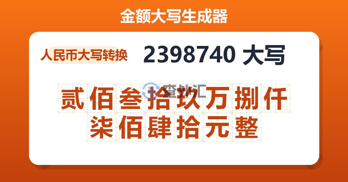 2398740大写 贰佰叁拾玖万捌仟柒佰肆拾元整