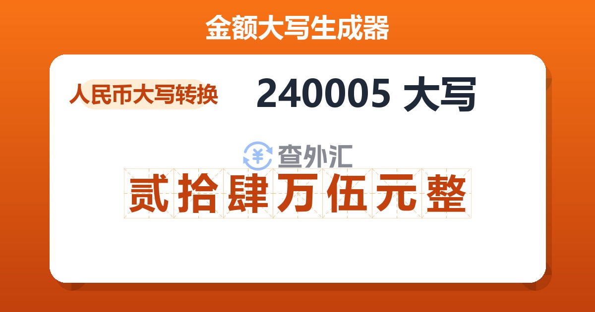 240005大写 贰拾肆万伍元整