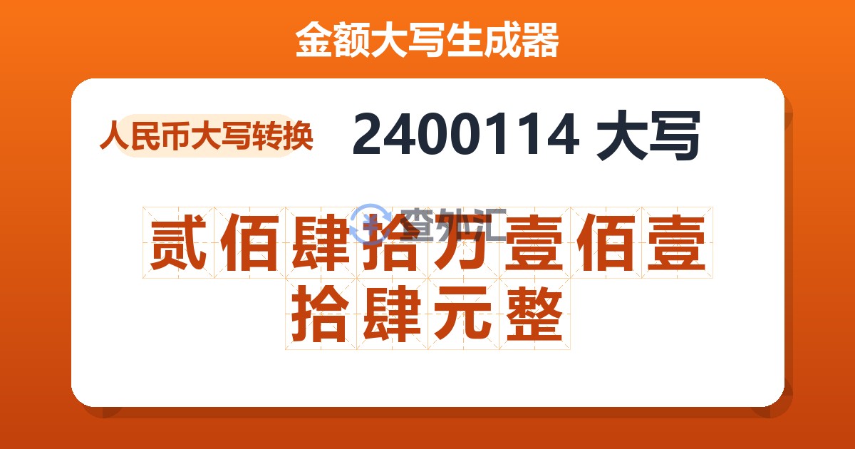 2400114大写 贰佰肆拾万壹佰壹拾肆元整