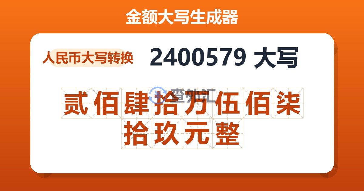 2400579大写 贰佰肆拾万伍佰柒拾玖元整