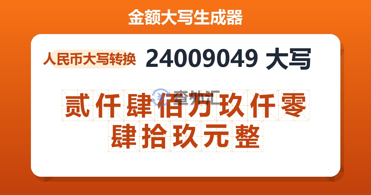 24009049大写 贰仟肆佰万玖仟零肆拾玖元整