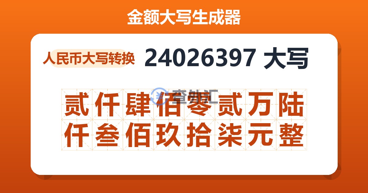 24026397大写 贰仟肆佰零贰万陆仟叁佰玖拾柒元整