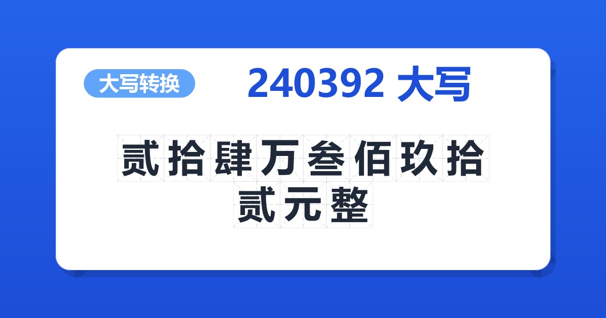 240392大写 贰拾肆万叁佰玖拾贰元整