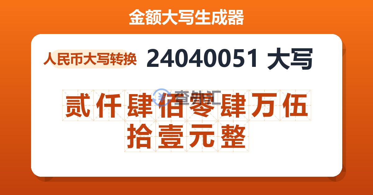 24040051大写 贰仟肆佰零肆万伍拾壹元整