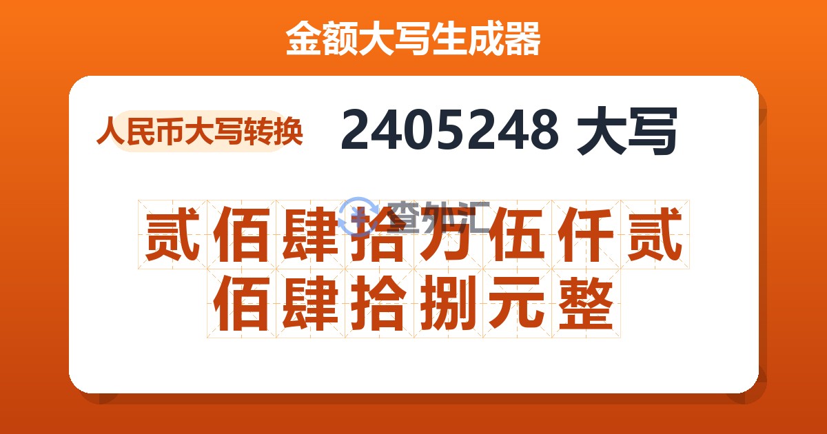 2405248大写 贰佰肆拾万伍仟贰佰肆拾捌元整