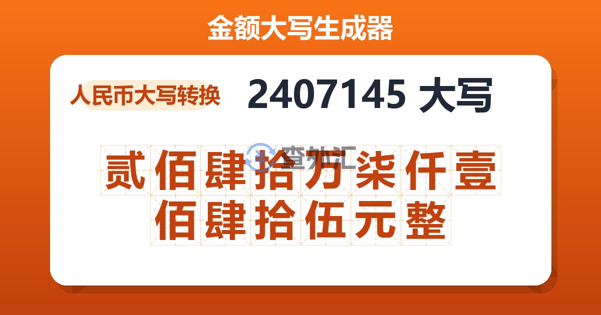 2407145大写 贰佰肆拾万柒仟壹佰肆拾伍元整