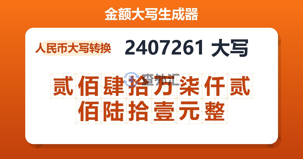 2407261大写 贰佰肆拾万柒仟贰佰陆拾壹元整