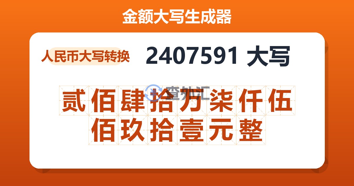 2407591大写 贰佰肆拾万柒仟伍佰玖拾壹元整
