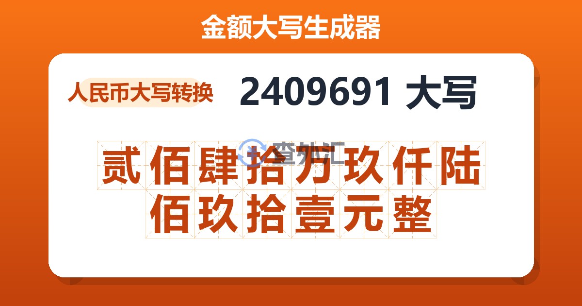 2409691大写 贰佰肆拾万玖仟陆佰玖拾壹元整