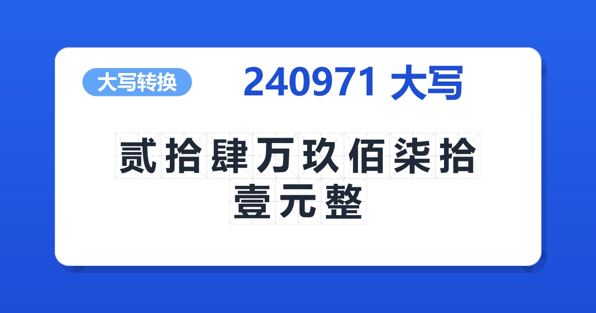 240971大写 贰拾肆万玖佰柒拾壹元整