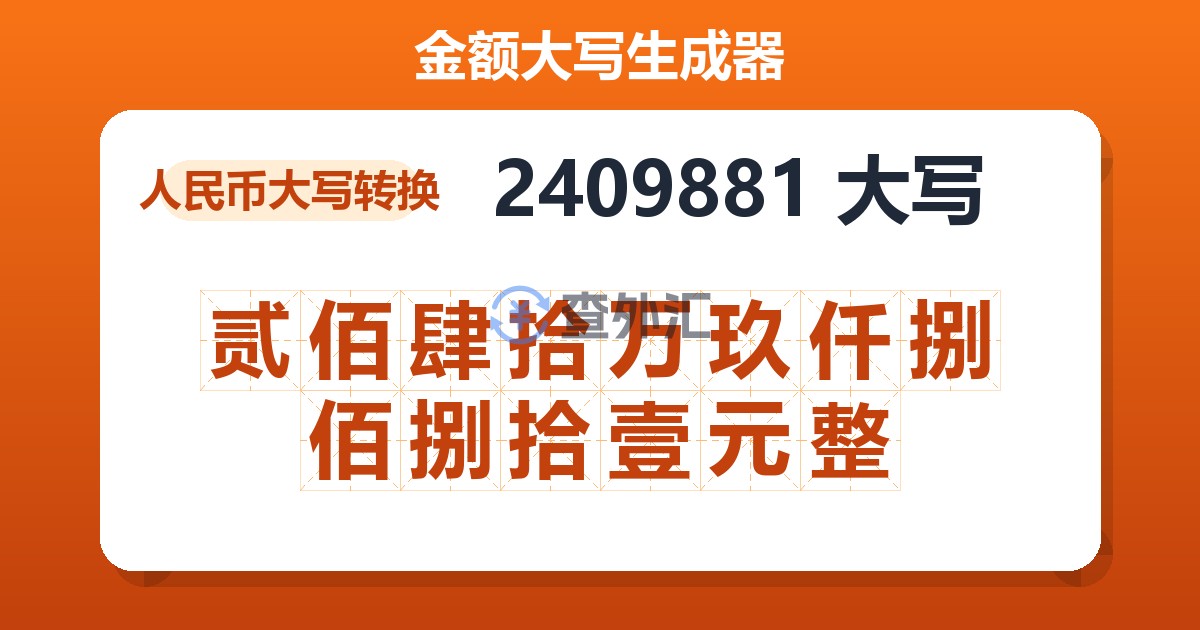 2409881大写 贰佰肆拾万玖仟捌佰捌拾壹元整