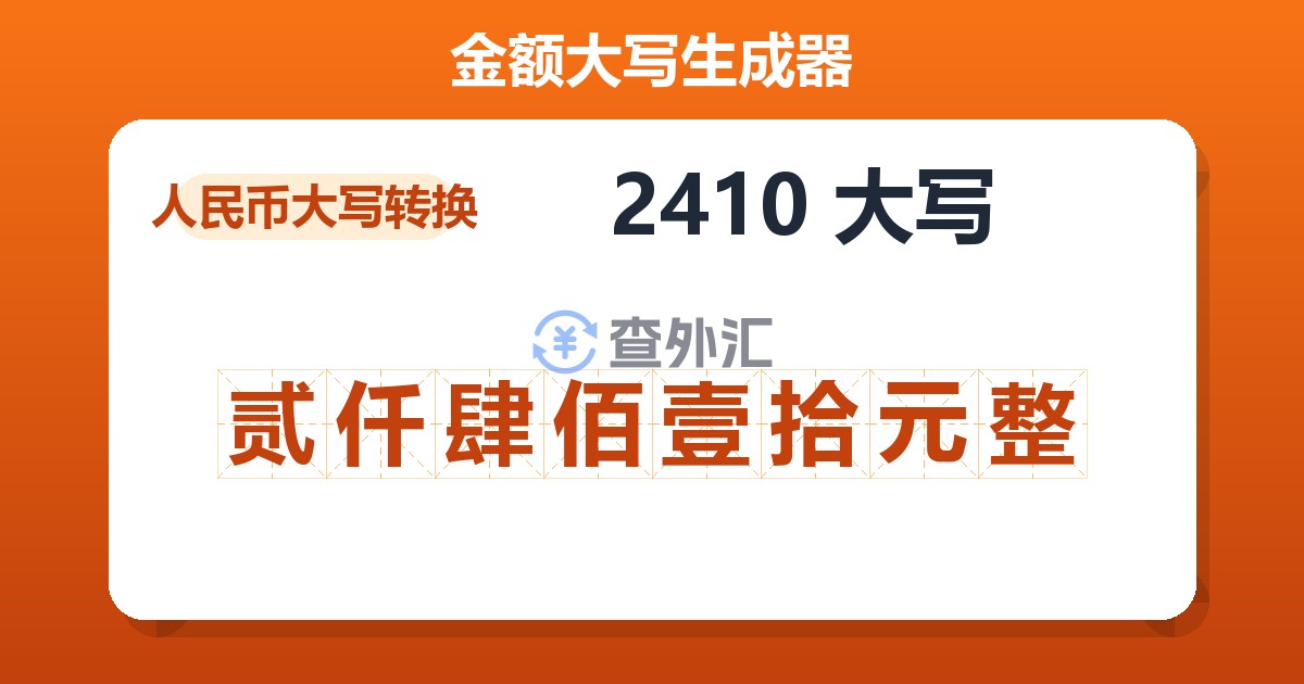 2410大写 贰仟肆佰壹拾元整