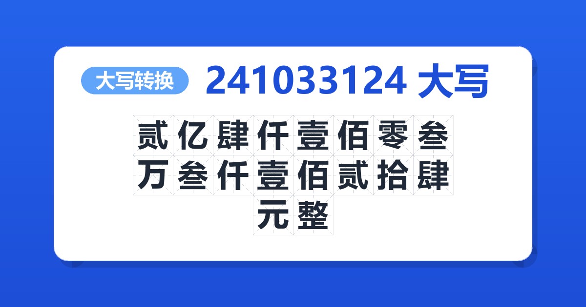 241033124大写 贰亿肆仟壹佰零叁万叁仟壹佰贰拾肆元整
