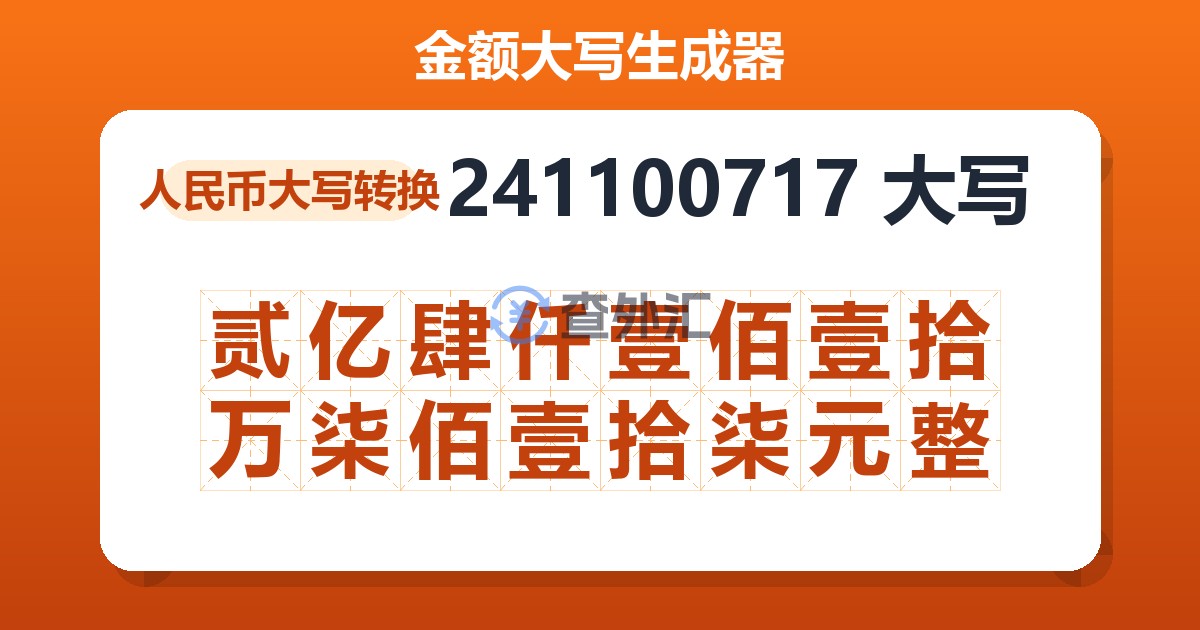 241100717大写 贰亿肆仟壹佰壹拾万柒佰壹拾柒元整
