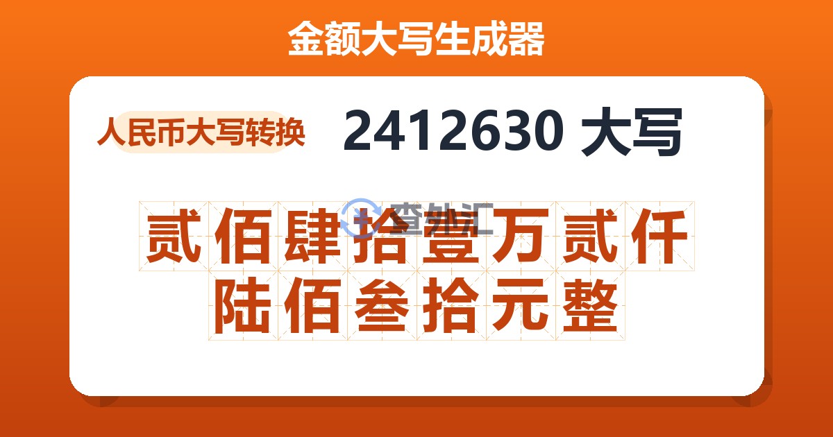 2412630大写 贰佰肆拾壹万贰仟陆佰叁拾元整