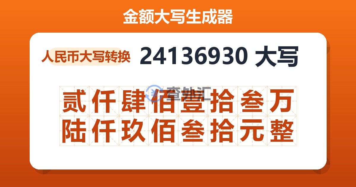 24136930大写 贰仟肆佰壹拾叁万陆仟玖佰叁拾元整