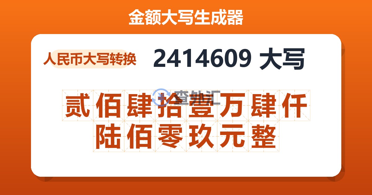 2414609大写 贰佰肆拾壹万肆仟陆佰零玖元整