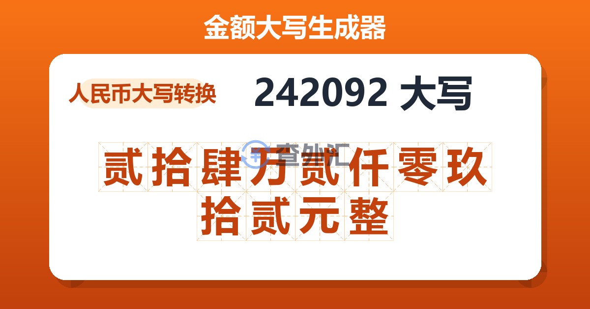 242092大写 贰拾肆万贰仟零玖拾贰元整