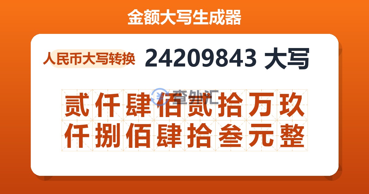 24209843大写 贰仟肆佰贰拾万玖仟捌佰肆拾叁元整