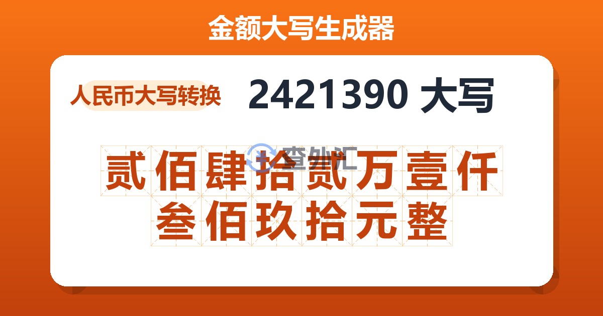 2421390大写 贰佰肆拾贰万壹仟叁佰玖拾元整