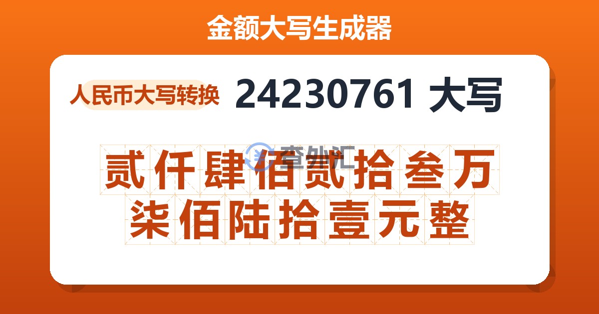 24230761大写 贰仟肆佰贰拾叁万柒佰陆拾壹元整